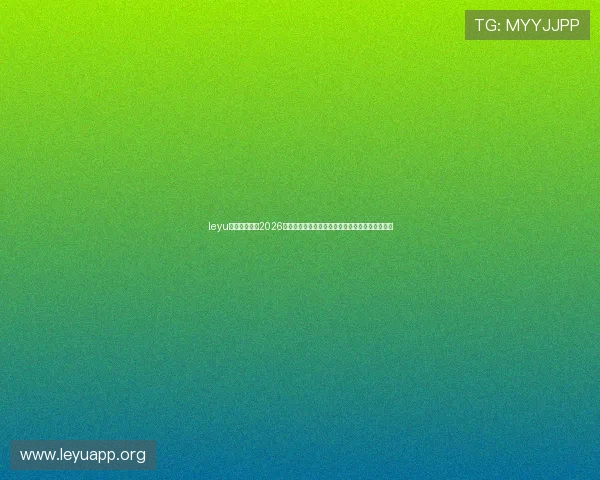 leyu乐鱼在线体育2026世界杯历史回顾与经典比赛回放带您重温足球盛宴
