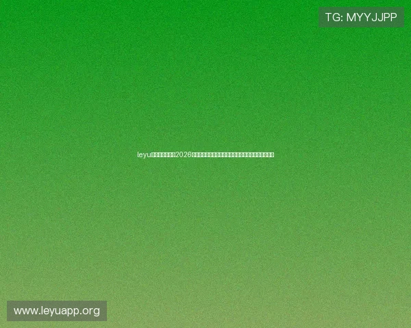 leyu乐鱼官方网站：2026世界杯现场直击报道，精彩比赛瞬间与球迷互动全记录