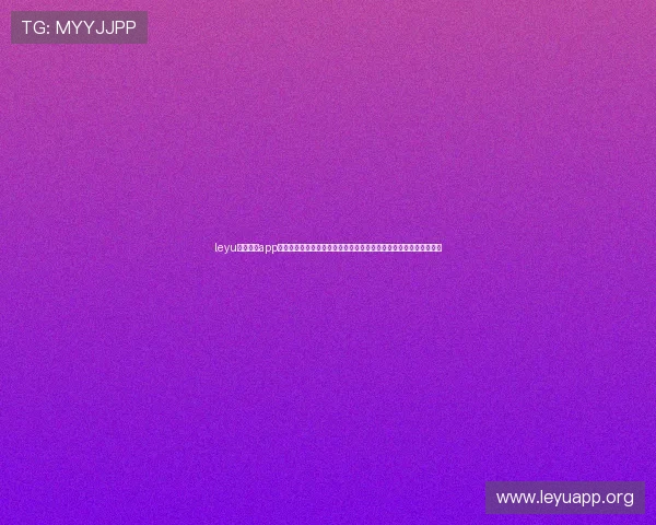 leyu乐鱼电竞app官网登录入口助力用户第一时间掌握世界杯比赛实时动态与精彩集锦